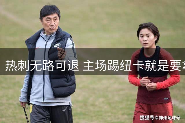热刺无路可退 主场踢纽卡就是要拿3分