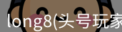 头号玩家龙8